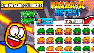 🔥РАЗДАЧА НОВЫХ ПЕТОВ 120-135М (9 ЛОКА) В Arm Wrestling Simulator! Roblox!🔥