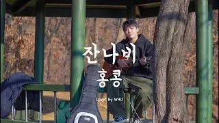 잔나비 - HONG KONG (홍콩) Cover By WHO