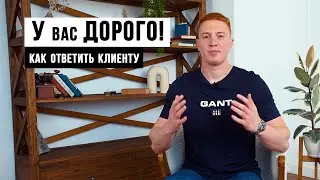 КАК ОТВЕТИТЬ НА «ДОРОГО» / Отработка возражений для риэлторов