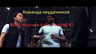 Команда неудачников FIFA20 Volta Football Прохождение #2