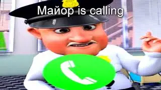 ´´Майор´´ is calling