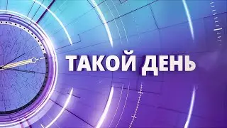 «Такой день». Белгородские новости (выпуск 06.06.24)