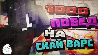 1000! Побед, на SW