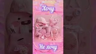 Выбирашки Хочу vs Не хочу💖 