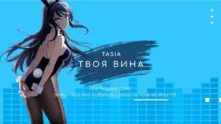 Tasia - Твоя вина (The Peggies cover | TV cut | Seishun Buta Yarou Wa Bunny Girl Senpai)