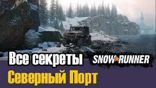 Гайд: Все секреты Северный Порт