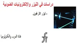 فيزياء الليزر والإلكترونيات الضوئية   تصميم ليزر الآرغون argon laser