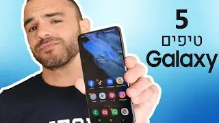 5 טיפים שכל משתמש גלקסי חייב להכיר !