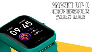 Amazfit Bip U обзор умных часов по цене фитнес браслета