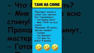 ТАНК НА СПИНЕ 😎 Самые смешные анекдоты 