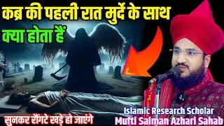 मरने के बाद कब्र में क्या होता हैं सुनकर रौंगटे खड़े हो जाएंगे | By Mufti Salman Azhari | New Bayan