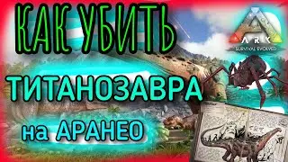 КАК УБИТЬ ТИТАНОЗАВРА на АРАНЕО в ARK Mobile | Арк Мобайл, Ark Survival Evolved, Titanosaur
