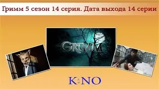Гримм 5 сезон 14 серия  Дата выхода 14 серии