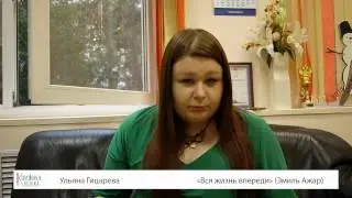 Ульяна Гицарева о книге "Вся жизнь впереди"