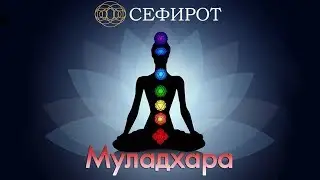 Видеонастройка на Муладхару