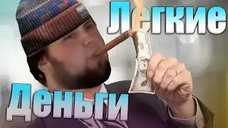 Легкие деньги | Тарков
