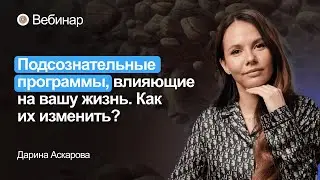 Вебинар «Подсознательные программы, влияющие на вашу жизнь. Как их изменить?»