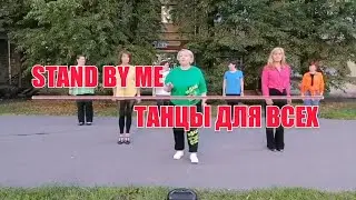 STAND BY ME, linedance (бачата), 