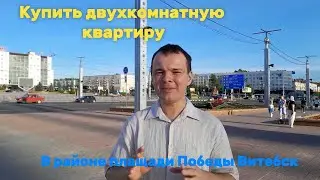 Купить двухкомнатную квартиру в г. Витебске в районе пл. Победы.