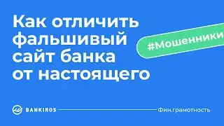 Мошенничество в интернете: как отличить фальшивую страницу банка от настоящей