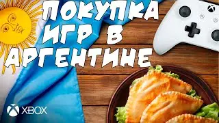 ПОКУПКА ИГР ЧЕРЕЗ АРГЕНТИНУ | ГДЕ Я ПОКУПАЮ ИГРЫ ЧЕРЕЗ АРГЕНТИНУ ДЛЯ XBOX