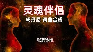 灵魂伴侣