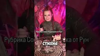 #магиярун #прогноз #руныобучение #эзотерика #магия #мантика