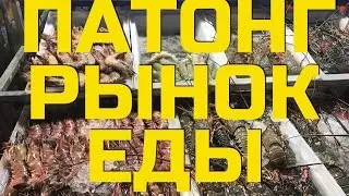 ПАТОНГ РЫНОК ЕДЫ БАНЗАН. ТАЙЛАНД ПХУКЕТ 2017