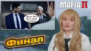 Mafia 2.ПРОХОЖДЕНИЕ #18.ФИНАЛ.