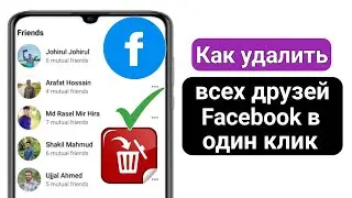 Как удалить всех друзей Facebook в один клик |  Удалить всех друзей Facebook одновременно