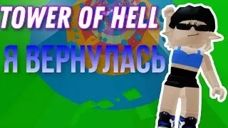 Я обязательно должна пройти Tower of Hell / Roblox