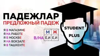 RUS TILI NOLDAN BOSHLAB O'RGANING I РУС ТИЛИ НОЛДАН БОШЛАБ УРГАНИНГ (9-DARS)