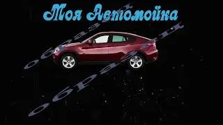 Видео реклама автомойки 9 сек , анимация 2018
