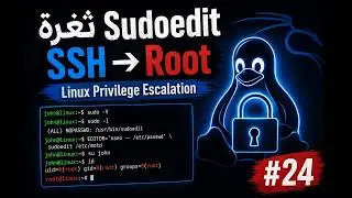 #24 | استغلال ثغرة Sudoedit 🔥 | Linux Privilege Escalation