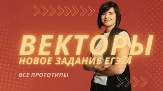 ВЕКТОРЫ ВСЕ прототипы новое задание ЕГЭ2024 профильная математика