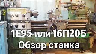 1Е95 или 16П20Б - Обзор токарно-винторезного станка