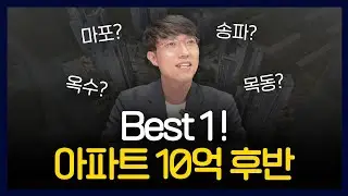 [🏆] 헬리오시티? 둔촌주공? 목동? 성동구? _ 서울 17~20억 아파트월드컵