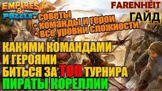 КАКИМИ КОМАНДАМИ И ГЕРОЯМИ ЗАНИМАТЬ ТОП РАНГИ НА ИВЕНТЕ ПИРАТЫ КОРЕЛЛИИ Empires & Puzzles