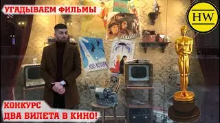 С москвичами о кино #1 l Цитаты