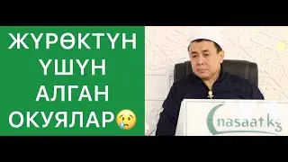 ЖҮРӨКТҮН ҮШҮН АЛГАН ОКУЯЛАР! Шейх Абдишүкүр Нарматов.