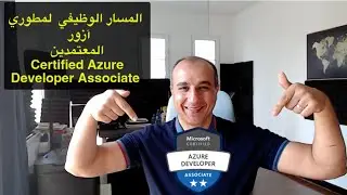 Microsoft Certified Azure Developer Associate Career Path || المسار الوظيفي  لمطوري آزور المعتمدين
