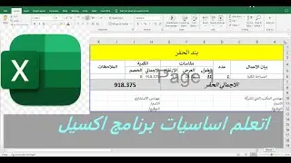 اتعلم اساسيات برنامج الاكسيل الهندسي مع مثال في ربع ساعة فقط