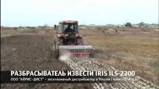 РАЗБРАСЫВАТЕЛЬ ИЗВЕСТИ ILS-2200