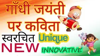 Gandhi Jayanti Poem | Gandhi Jayanti Par Kavita | गांधी जयंती पर कविता | Poem on Gandhi Jayanti