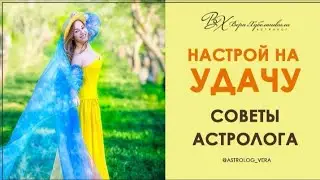 НАСТРОЙ НА УДАЧУ. СОВЕТЫ АСТРОЛОГА