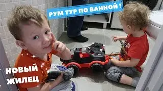 РУМТУР ПО ВАННОЙ КОМНАТЕ\ НОВЫЙ ЖИЛЕЦ 
