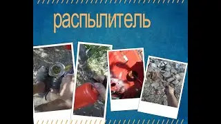как можно сделать распылитель для мовильника из ничего