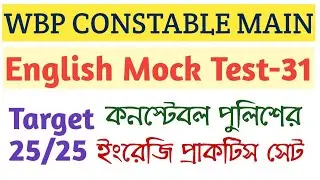WBP CONSTABLE MAIN ENGLISH MOCK TEST 31/CONSTABLE MAIN ENGLISH PRACTICE SET/English Mock test series