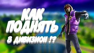 КАК ПОДНЯТЬ 8 ДИВИЗИОН! КАК ПОДНЯТЬ 8 ЧЕМПИОНСКИЙ ДИВИЗИОН ЗА ДЕНЬ!