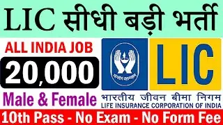 LIC Recruitment 2020 Notification Pdf & Apply Online for Insurance Advisor